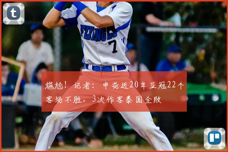 尴尬!记者:申花近20年亚冠22个客场不胜,3次作客泰国全败