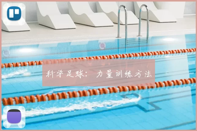 科学足球：力量训练方法