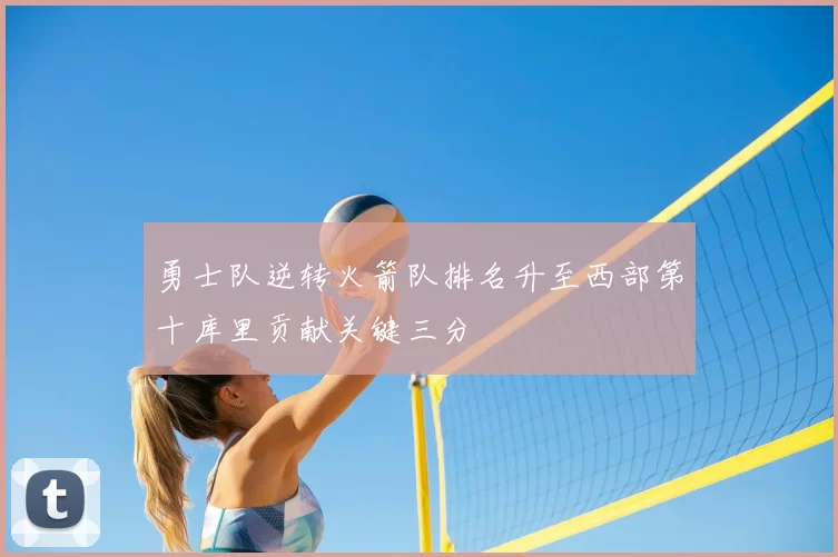 勇士队逆转火箭队排名升至西部第十库里贡献关键三分