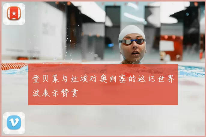 登贝莱与杜埃对奥利塞的这记世界波表示赞赏