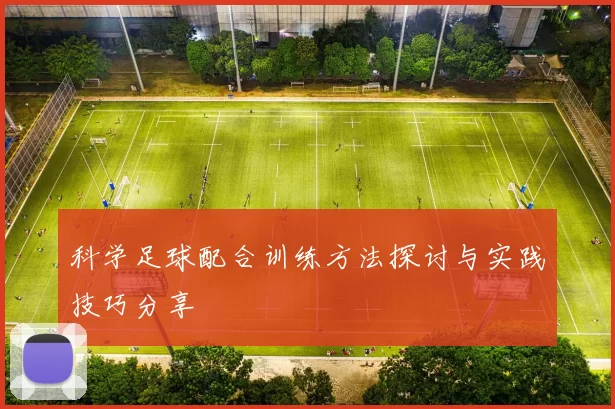 科学足球配合训练方法探讨与实践技巧分享