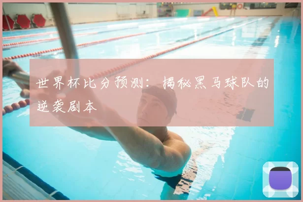 世界杯比分预测:揭秘黑马球队的逆袭剧本