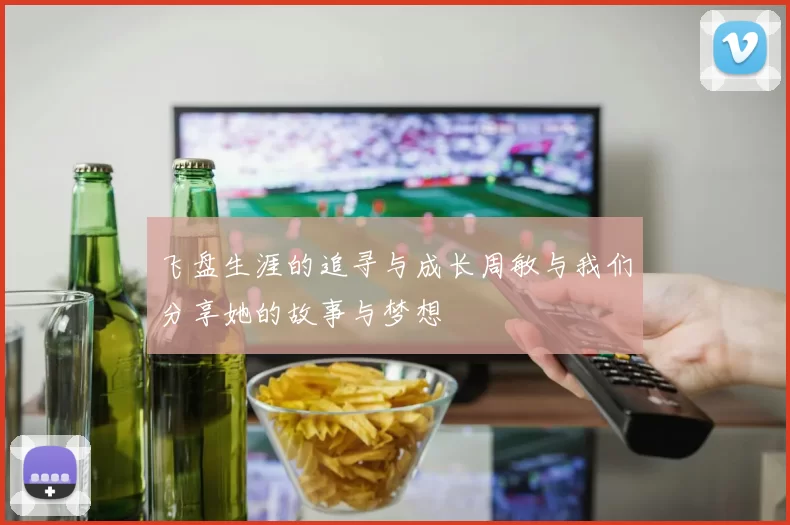 飞盘生涯的追寻与成长周敏与我们分享她的故事与梦想