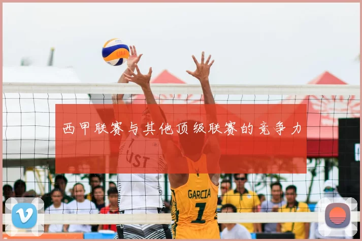 西甲联赛与其他顶级联赛的竞争力