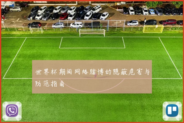 世界杯期间网络赌博的隐蔽危害与防范指南