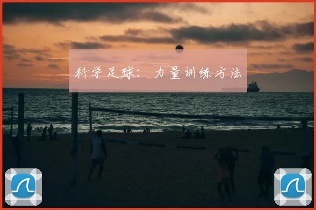 科学足球:力量训练方法