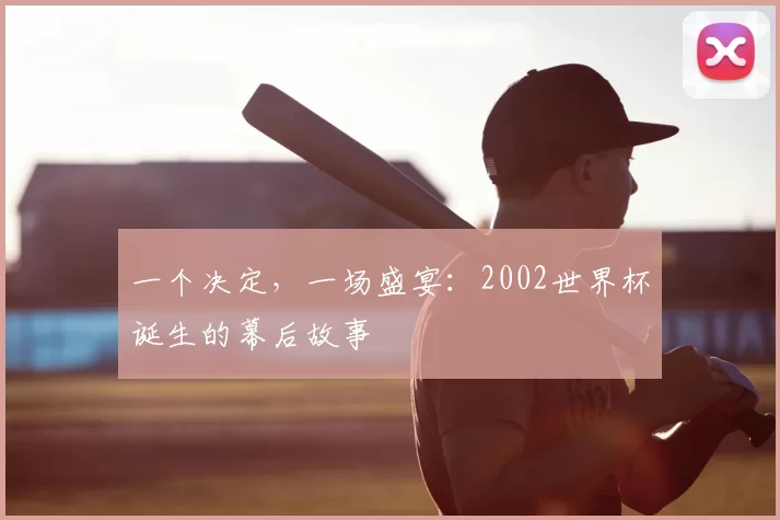 一个决定，一场盛宴：2002世界杯诞生的幕后故事