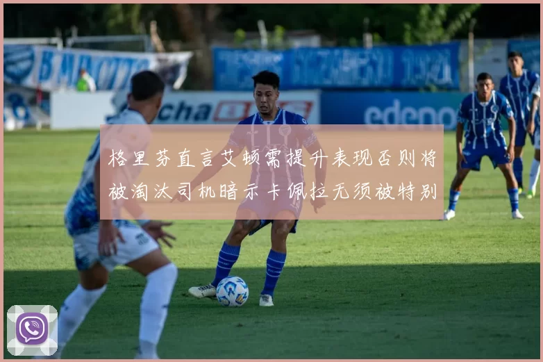 格里芬直言艾顿需提升表现否则将被淘汰司机暗示卡佩拉无须被特别提及