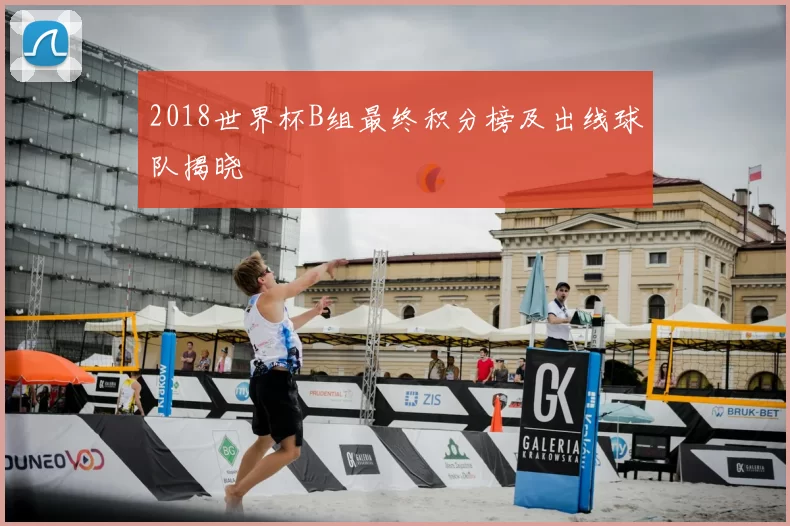2018世界杯B组最终积分榜及出线球队揭晓