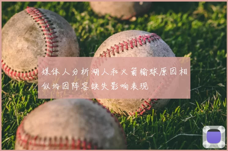 媒体人分析湖人和火箭输球原因相似均因阵容缺失影响表现