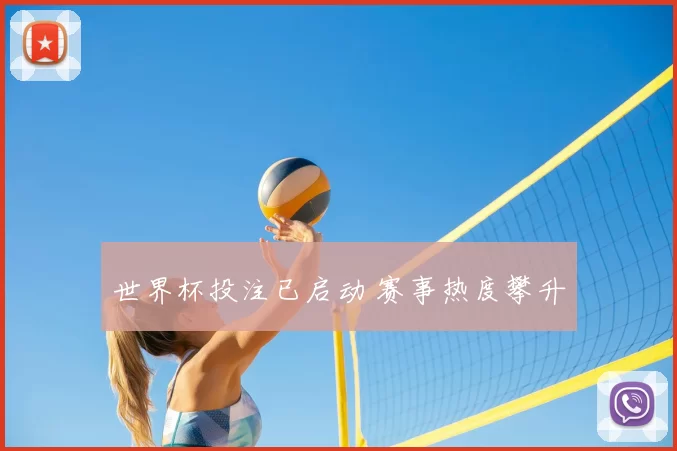 世界杯投注已启动 赛事热度攀升