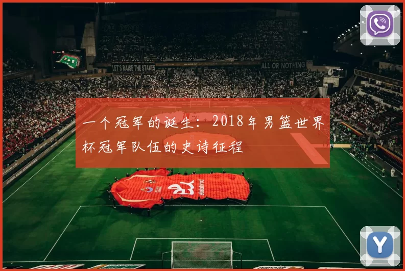 一个冠军的诞生：2018年男篮世界杯冠军队伍的史诗征程