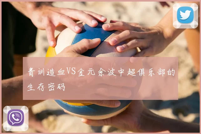 青训造血VS金元余波中超俱乐部的生存密码
