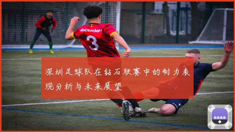深圳足球队在钻石联赛中的耐力表现分析与未来展望
