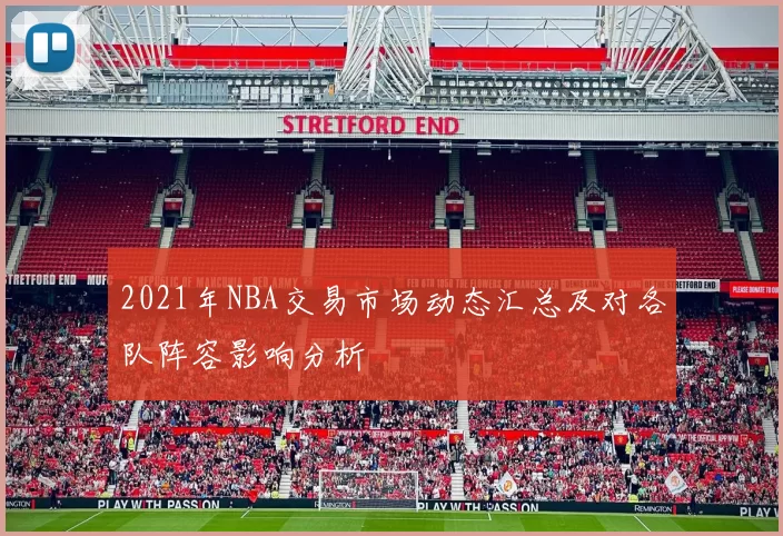 2021年NBA交易市场动态汇总及对各队阵容影响分析