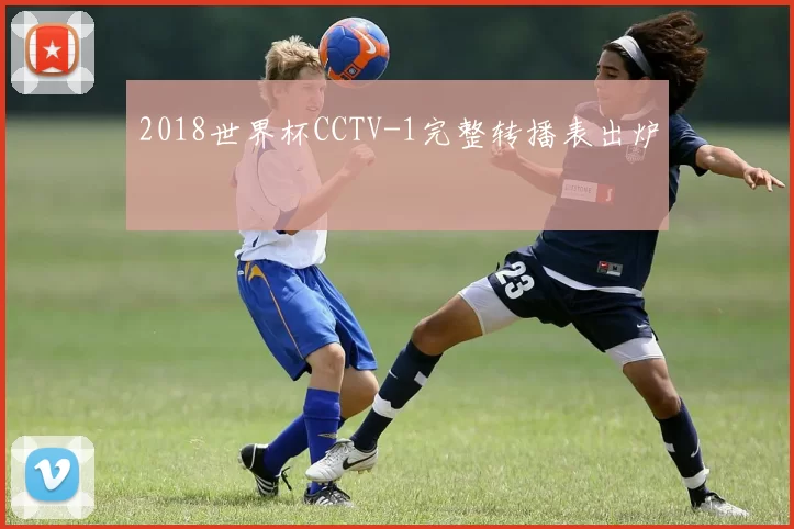 2018世界杯CCTV-1完整转播表出炉
