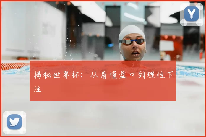 揭秘世界杯:从看懂盘口到理性下注