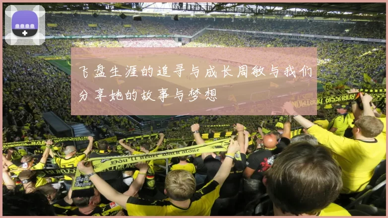 飞盘生涯的追寻与成长周敏与我们分享她的故事与梦想