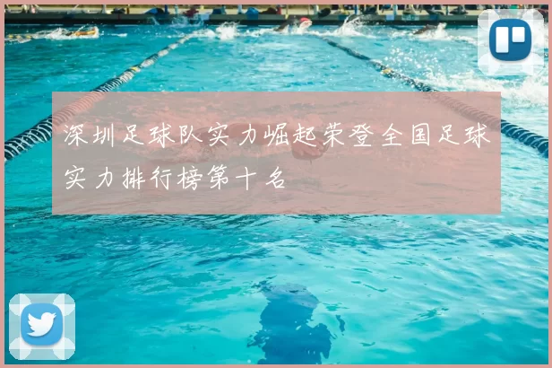 深圳足球队实力崛起荣登全国足球实力排行榜第十名