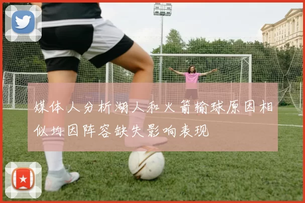 媒体人分析湖人和火箭输球原因相似均因阵容缺失影响表现