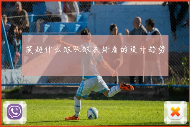 英超什么球队球衣好看的设计趋势