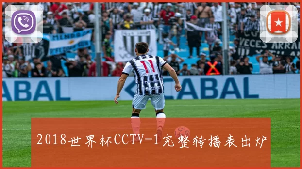2018世界杯CCTV-1完整转播表出炉