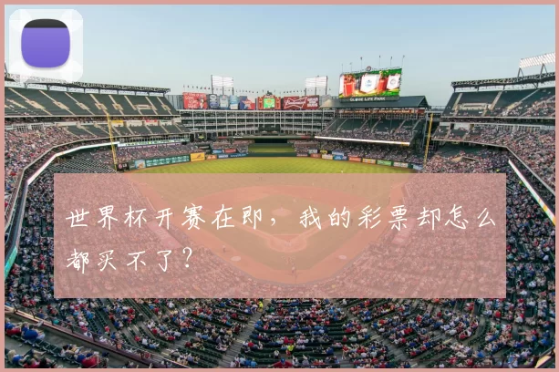 世界杯开赛在即，我的彩票却怎么都买不了？