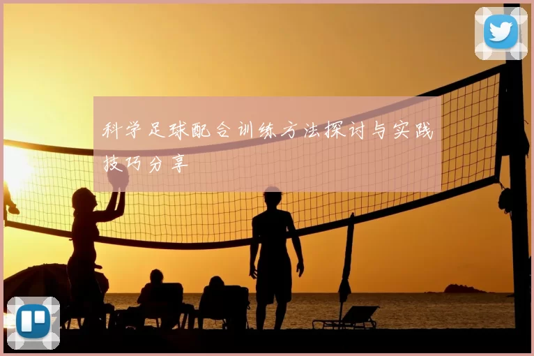 科学足球配合训练方法探讨与实践技巧分享