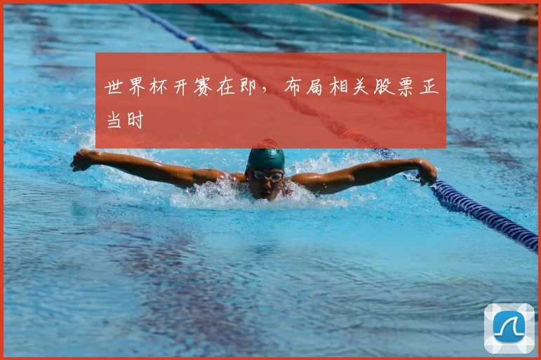 世界杯开赛在即，布局相关股票正当时