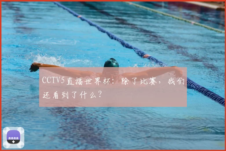 CCTV5直播世界杯:除了比赛,我们还看到了什么?