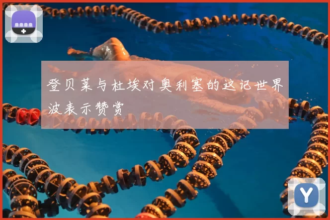 登贝莱与杜埃对奥利塞的这记世界波表示赞赏