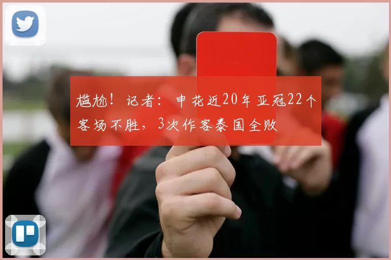 尴尬!记者:申花近20年亚冠22个客场不胜,3次作客泰国全败