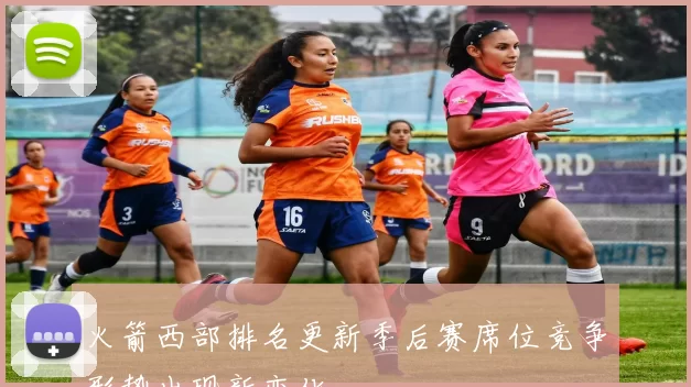 火箭西部排名更新季后赛席位竞争形势出现新变化