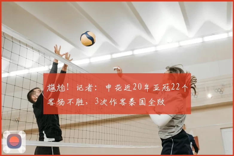 尴尬!记者:申花近20年亚冠22个客场不胜,3次作客泰国全败