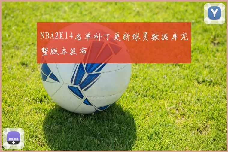 NBA2K14名单补丁更新球员数据库完整版本发布