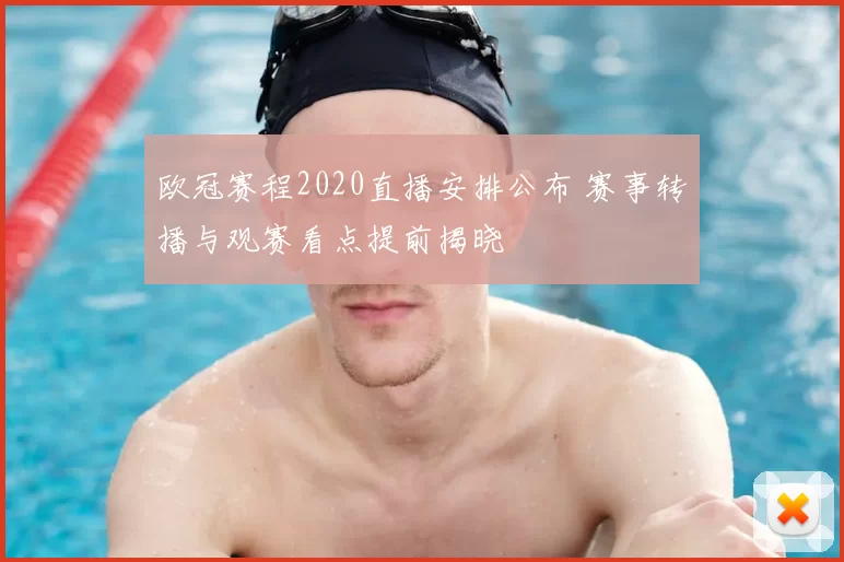 欧冠赛程2020直播安排公布 赛事转播与观赛看点提前揭晓