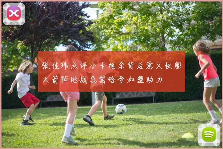 张佳玮点评小卡绝杀背后意义快船火箭阵地战急需哈登加盟助力