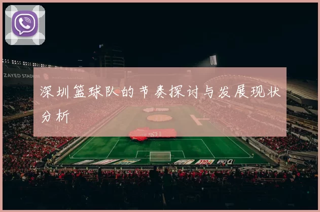 深圳篮球队的节奏探讨与发展现状分析