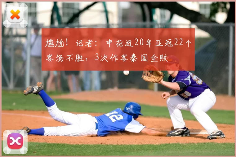 尴尬!记者:申花近20年亚冠22个客场不胜,3次作客泰国全败