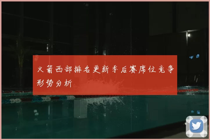 火箭西部排名更新季后赛席位竞争形势分析