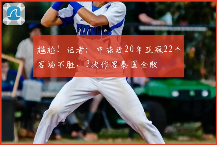 尴尬!记者:申花近20年亚冠22个客场不胜,3次作客泰国全败