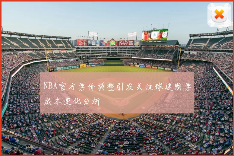 NBA官方票价调整引发关注球迷购票成本变化分析