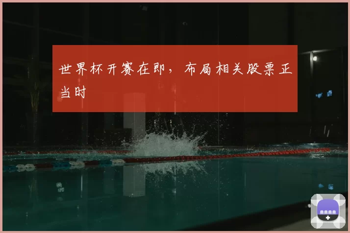 世界杯开赛在即，布局相关股票正当时