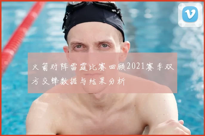 火箭对阵雷霆比赛回顾2021赛季双方交锋数据与结果分析