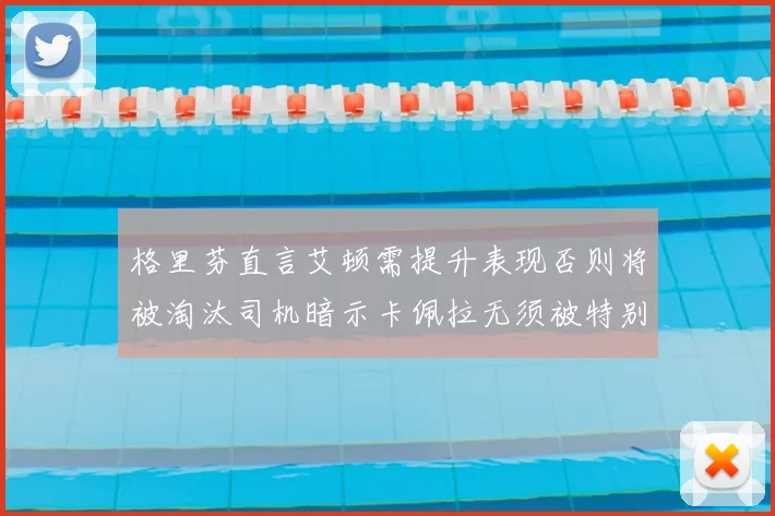 格里芬直言艾顿需提升表现否则将被淘汰司机暗示卡佩拉无须被特别提及