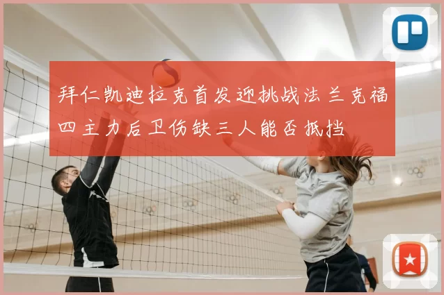 拜仁凯迪拉克首发迎挑战法兰克福四主力后卫伤缺三人能否抵挡