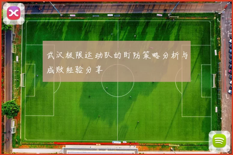 武汉极限运动队的盯防策略分析与成败经验分享