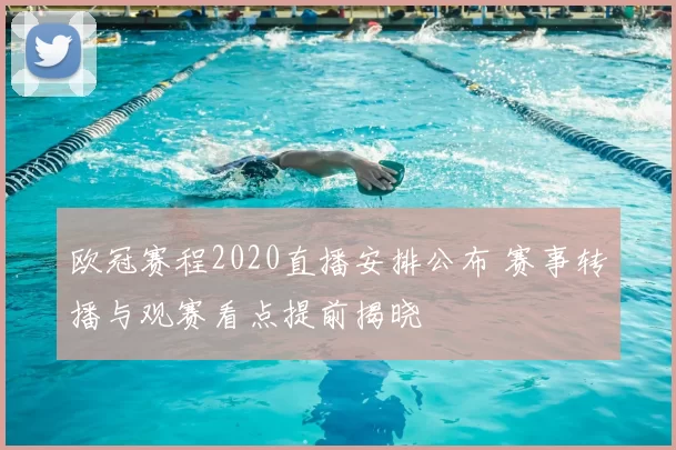 欧冠赛程2020直播安排公布 赛事转播与观赛看点提前揭晓
