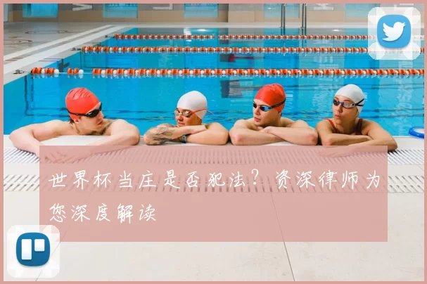 世界杯当庄是否犯法?资深律师为您深度解读
