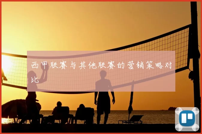 西甲联赛与其他联赛的营销策略对比